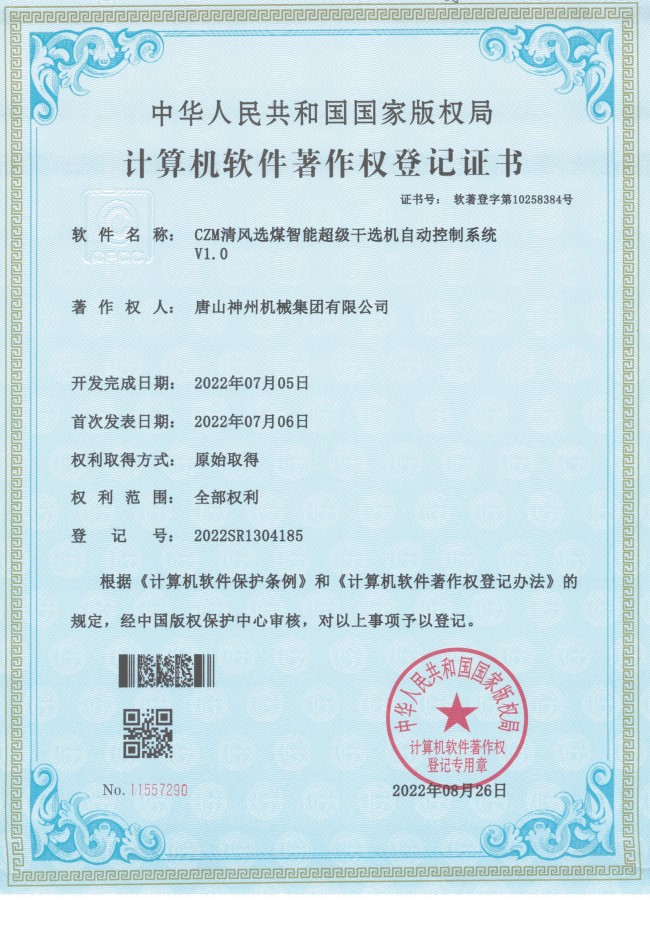 CZM清風(fēng)選煤智能超級(jí)干選機(jī)自動(dòng)控制系統(tǒng)