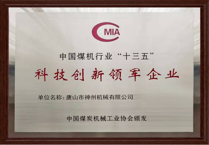 中國(guó)煤炭行業(yè)十三五科技創(chuàng)新領(lǐng)軍企業(yè)