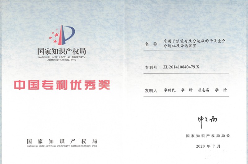中國(guó)專利優(yōu)秀獎(jiǎng)