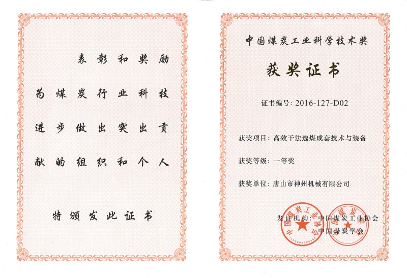 中國(guó)煤炭工業(yè)科學(xué)技術(shù)一等獎(jiǎng)