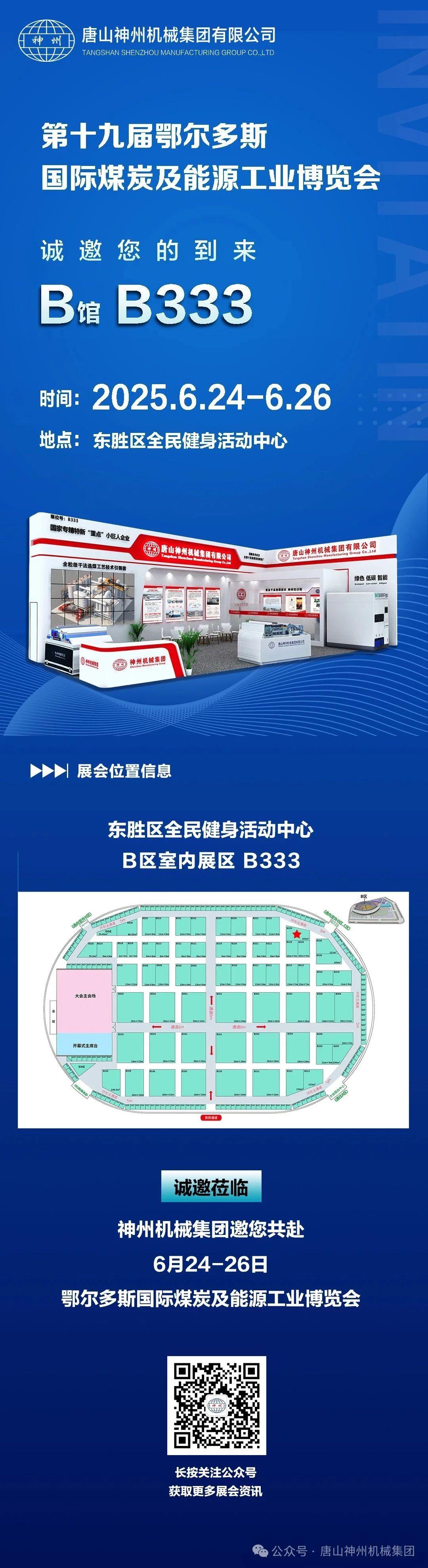 神州邀您共赴第十九屆鄂爾多斯國際煤炭及能源工業(yè)博覽會